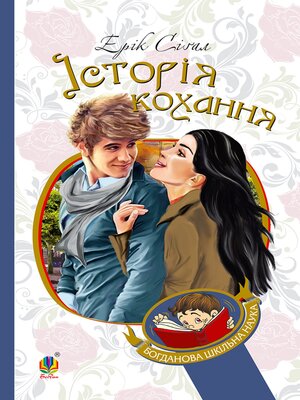 cover image of Історія кохання